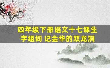 四年级下册语文十七课生字组词 记金华的双龙洞